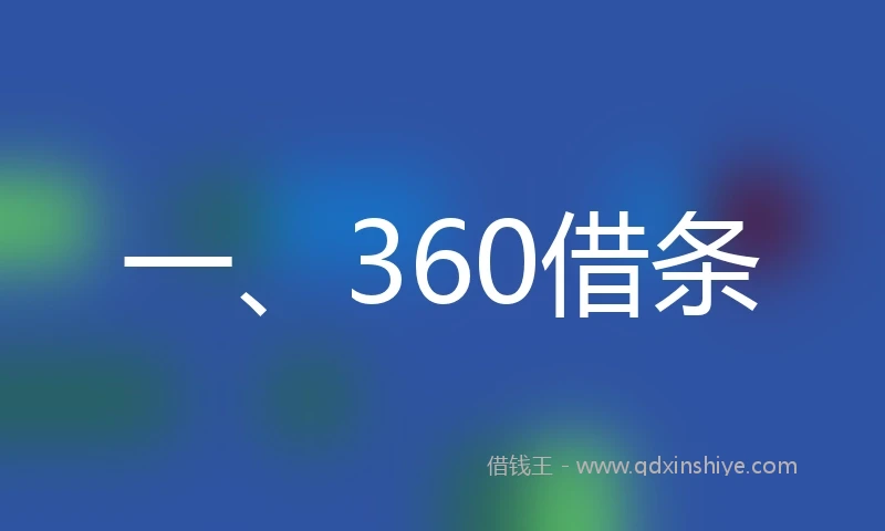 一、360借条