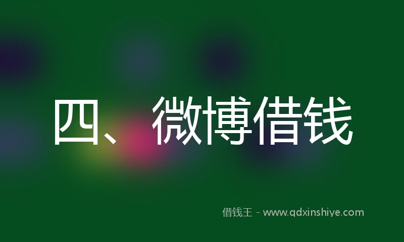 四、微博借钱