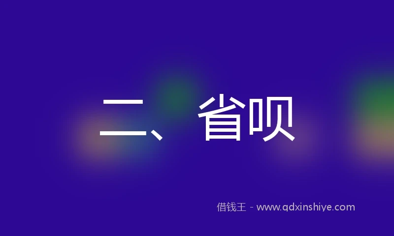 二、省呗
