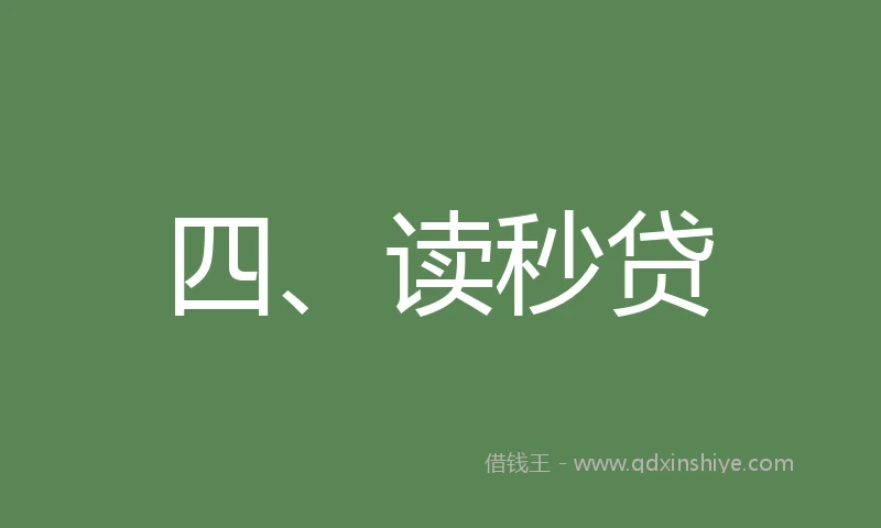 四、读秒贷
