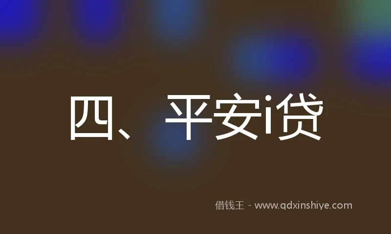 四、平安i贷