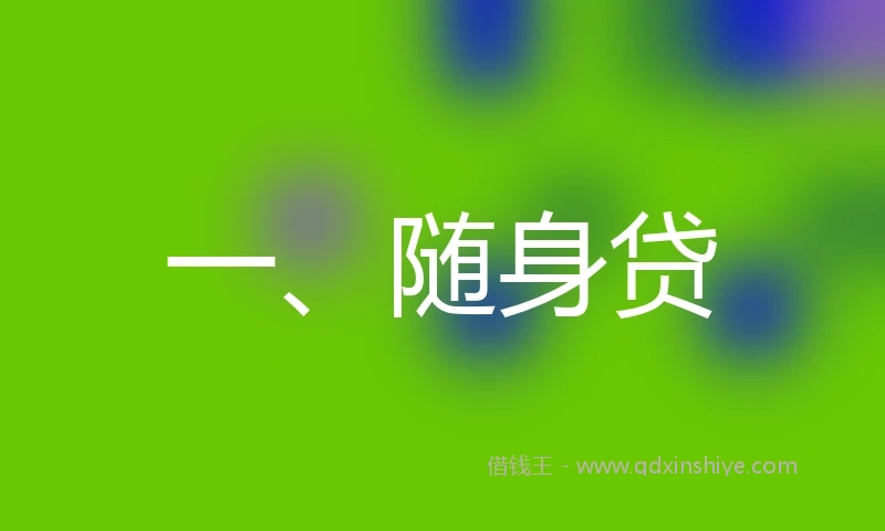 一、随身贷