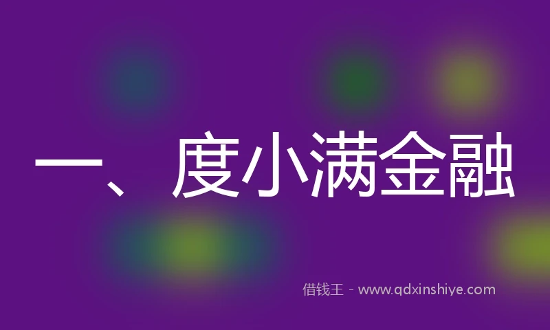 一、度小满金融