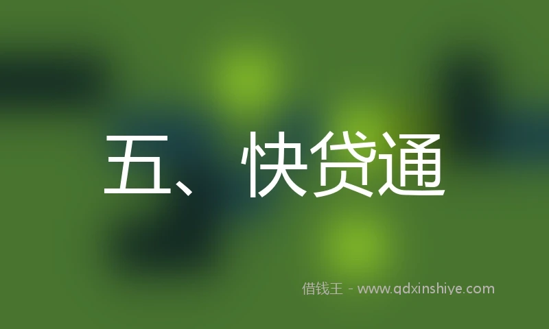 五、快贷通