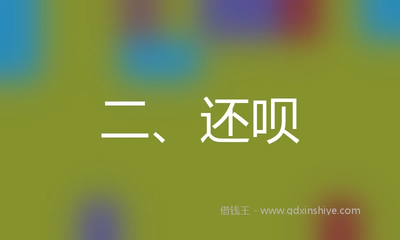 二、还呗