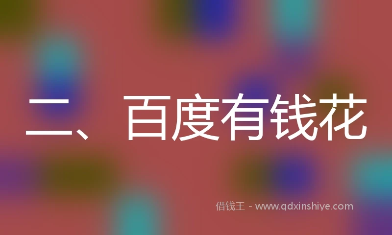 二、百度有钱花