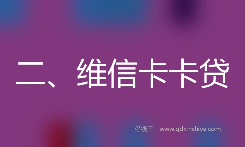 二、维信卡卡贷