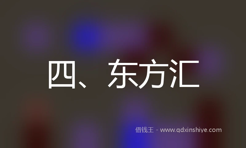 四、东方汇
