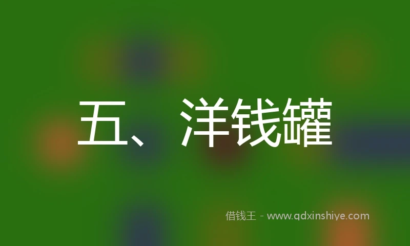 五、洋钱罐