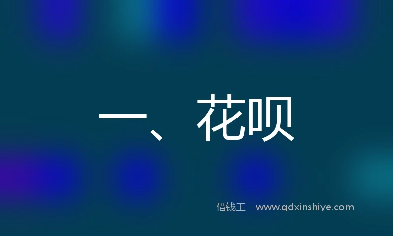 一、花呗