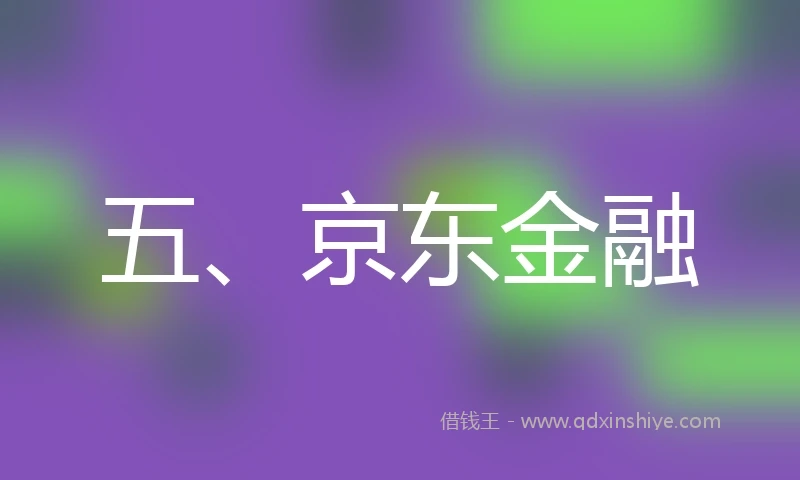 五、京东金融