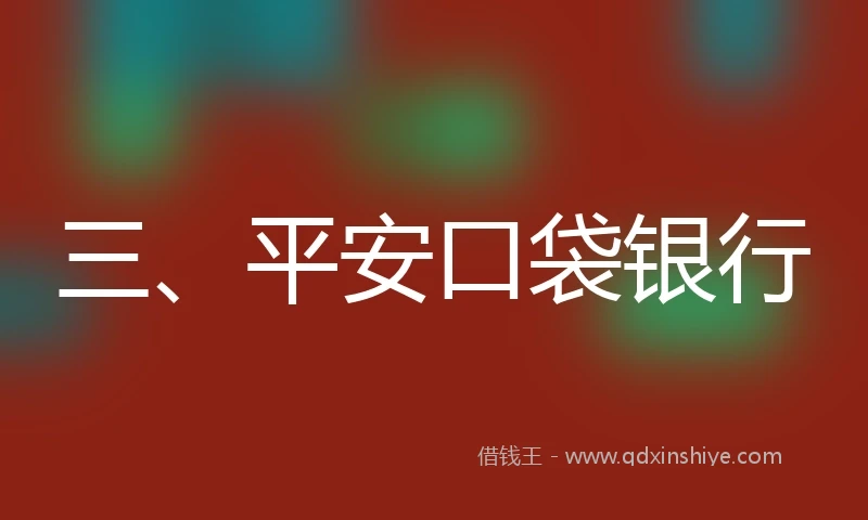 三、平安口袋银行