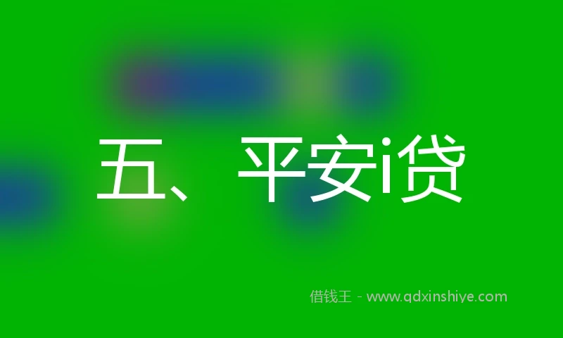 五、平安i贷