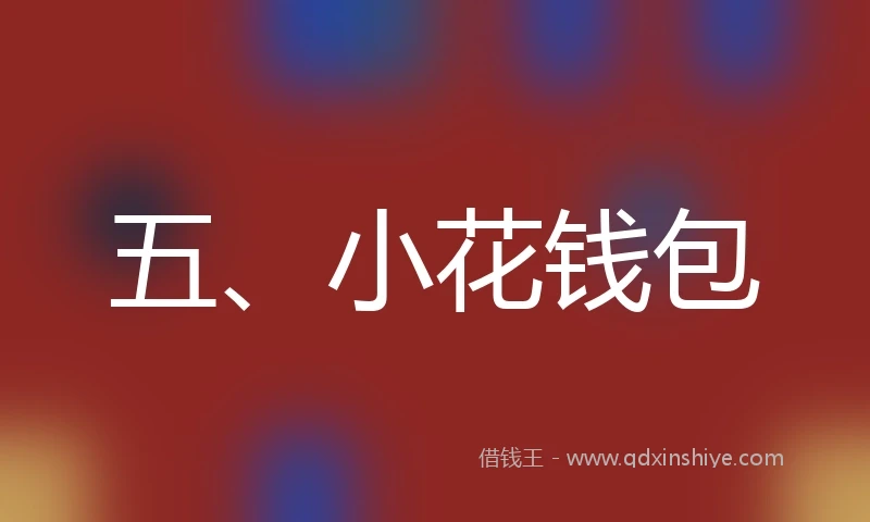 五、小花钱包