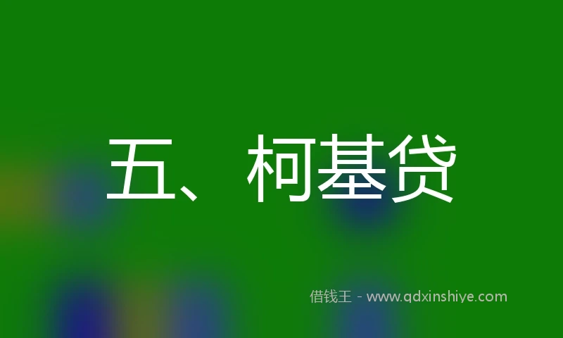 五、柯基贷