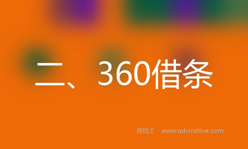 二、360借条