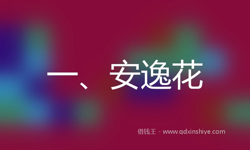 一、安逸花