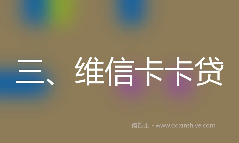 三、维信卡卡贷