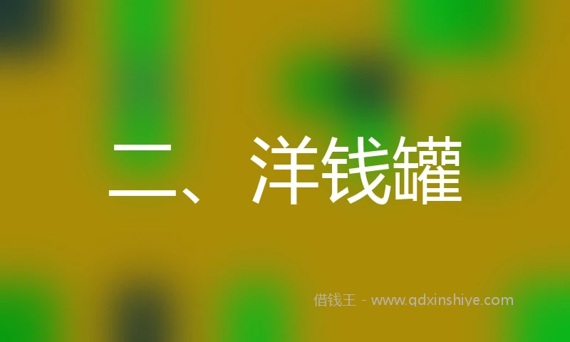 二、洋钱罐