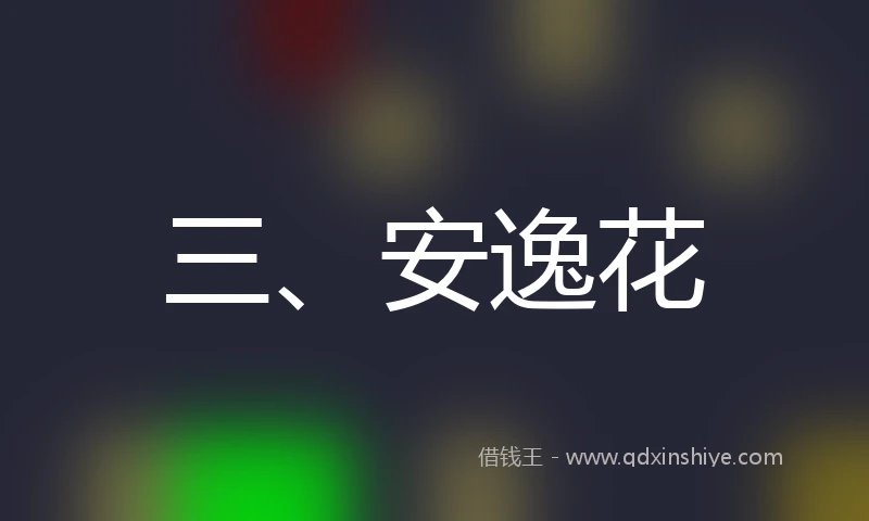 三、安逸花