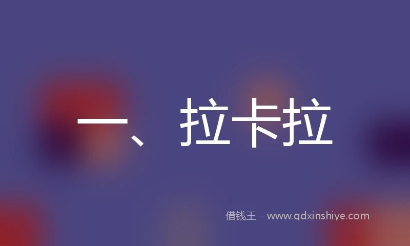 一、拉卡拉