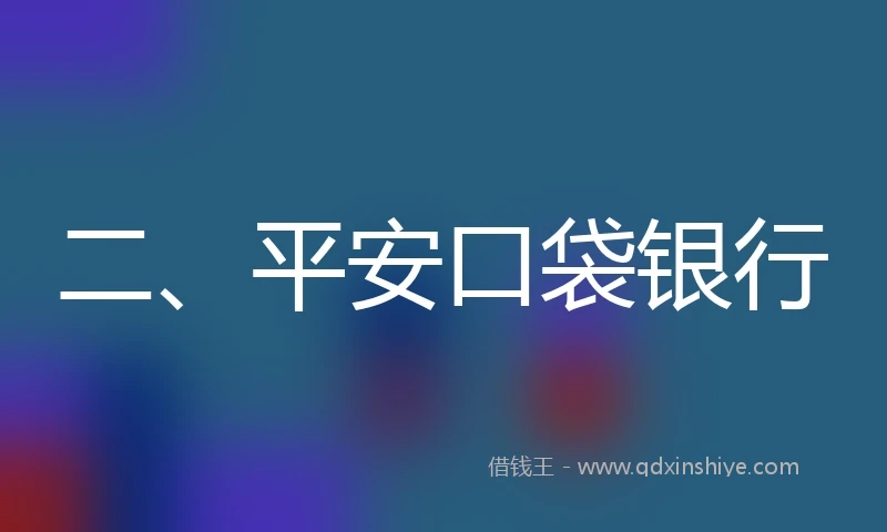 二、平安口袋银行