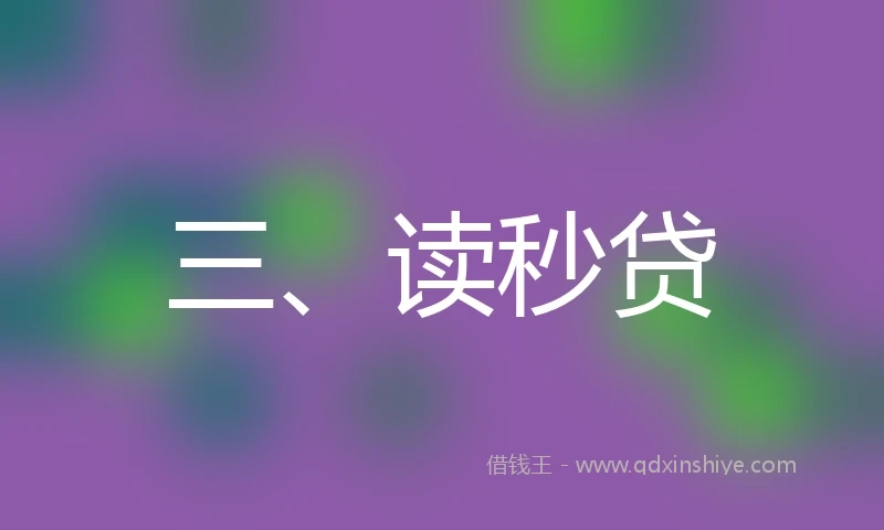 三、读秒贷