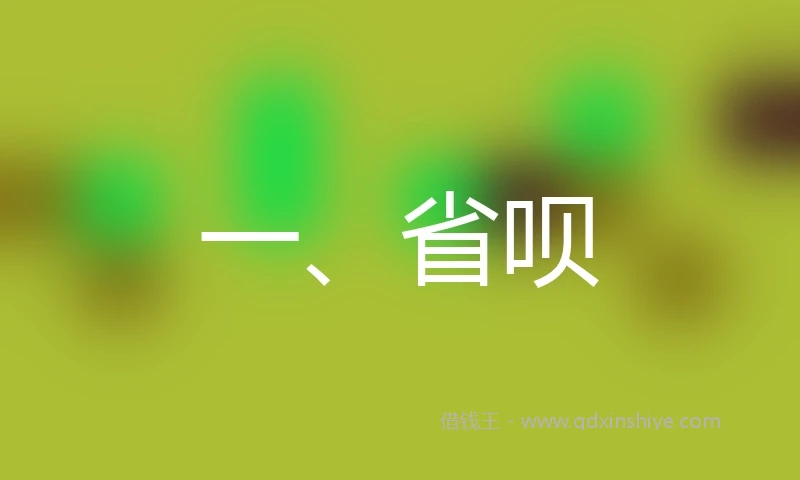 一、省呗