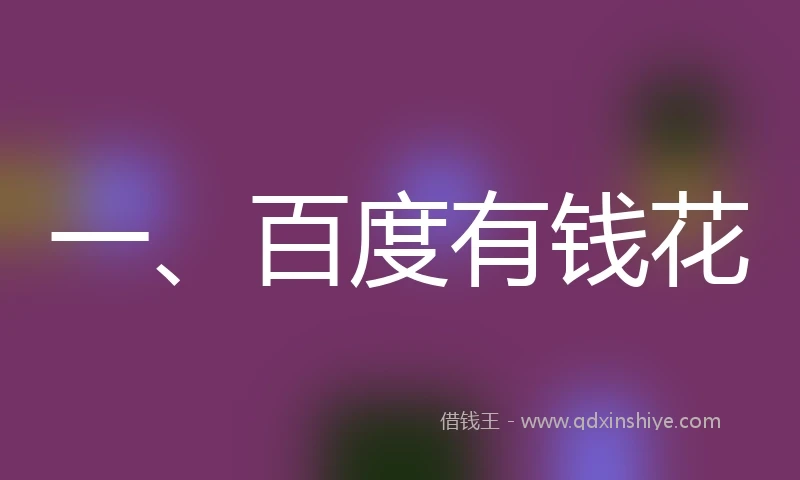 一、百度有钱花