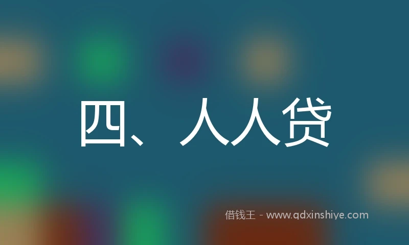 四、人人贷