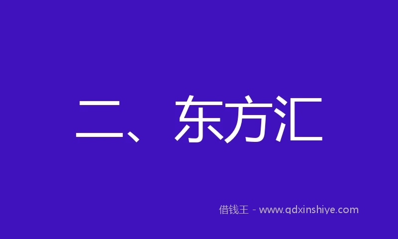 二、东方汇