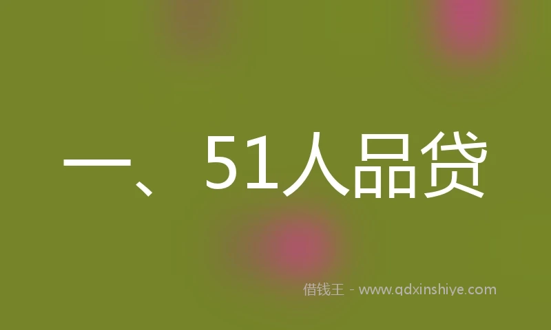 一、51人品贷
