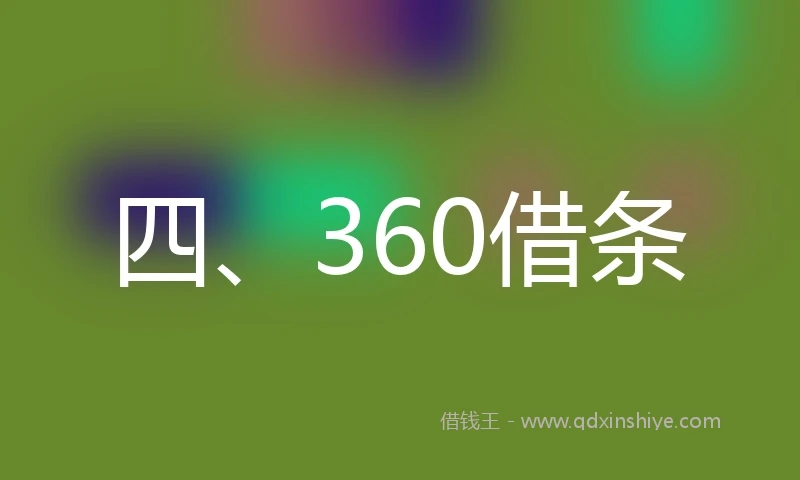 四、360借条