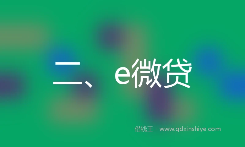 二、e微贷