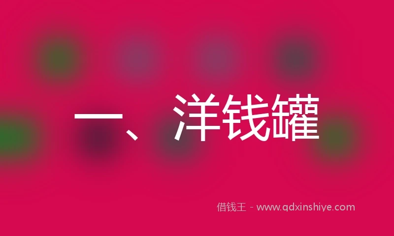 一、洋钱罐