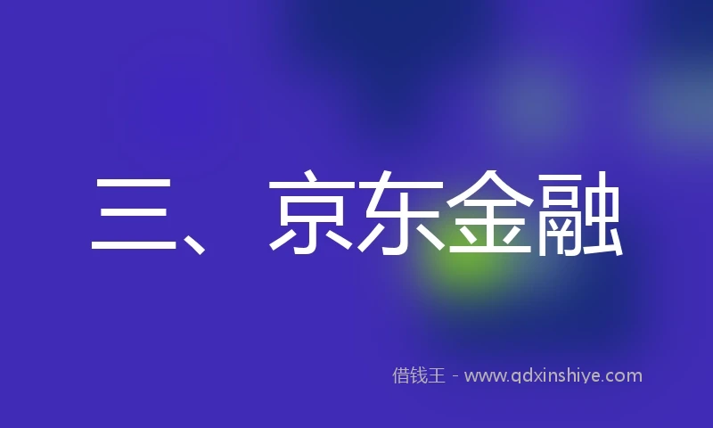 三、京东金融