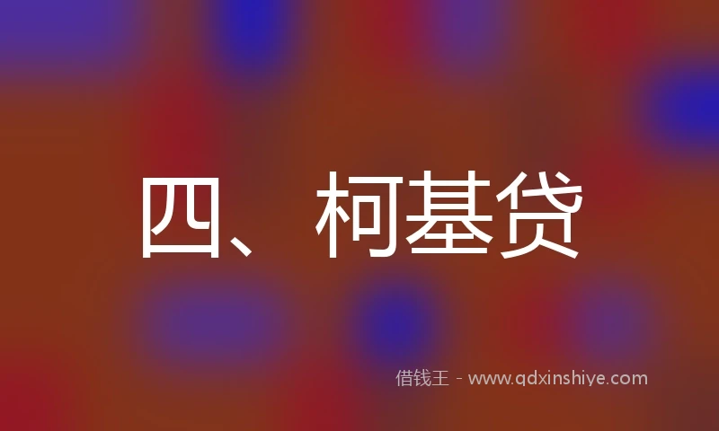四、柯基贷