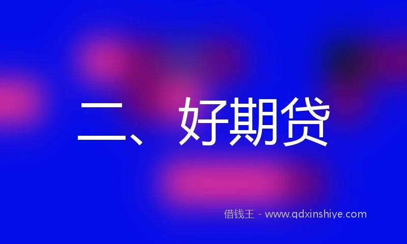 二、好期贷