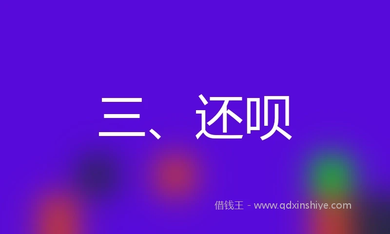 三、还呗