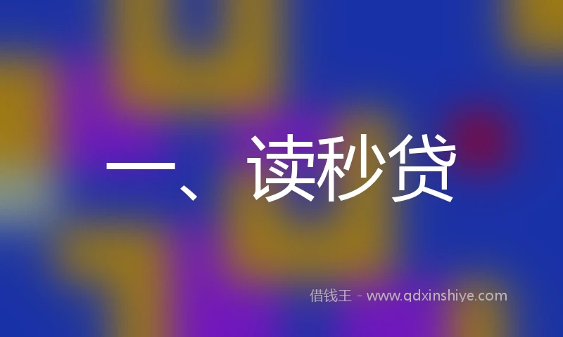 一、读秒贷