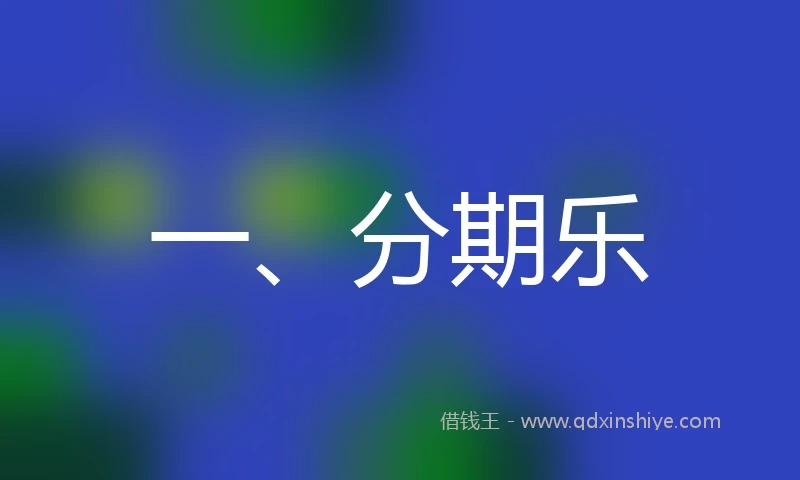 一、分期乐