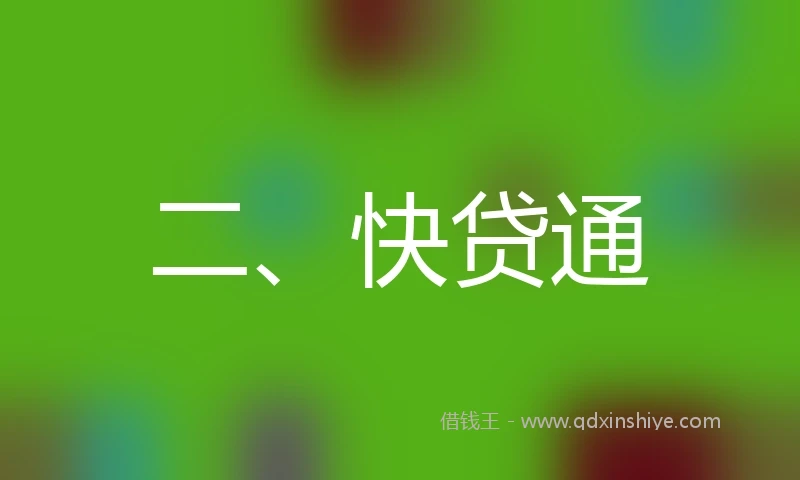 二、快贷通