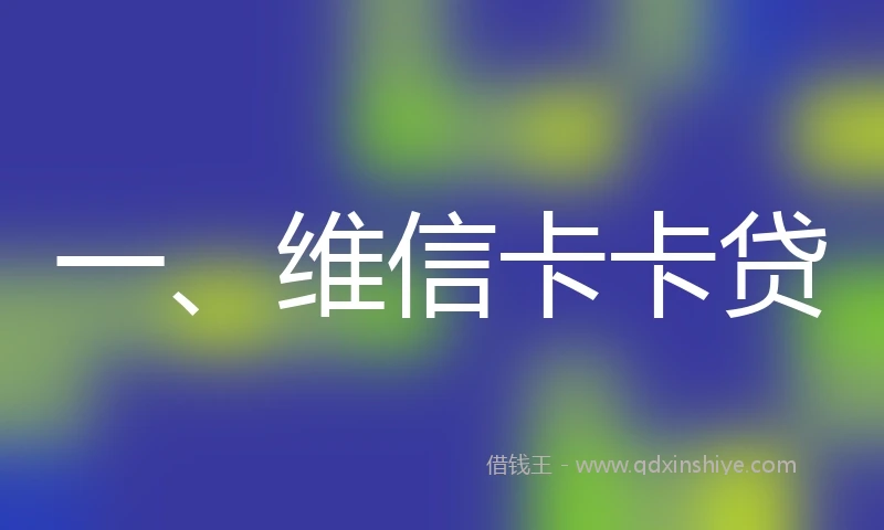 一、维信卡卡贷