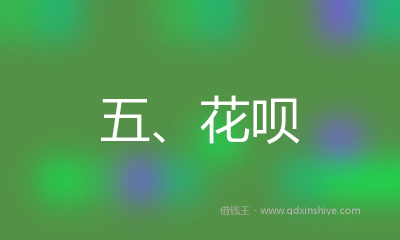 五、花呗
