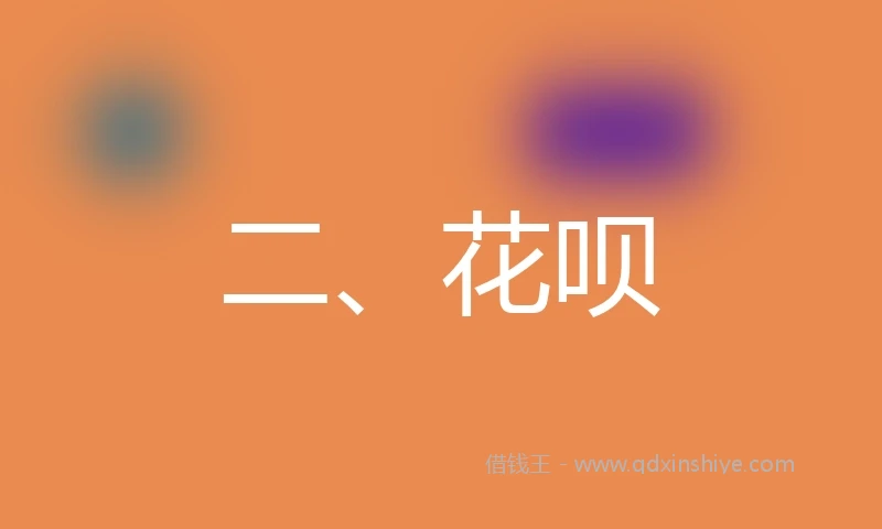 二、花呗