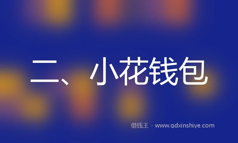 二、小花钱包