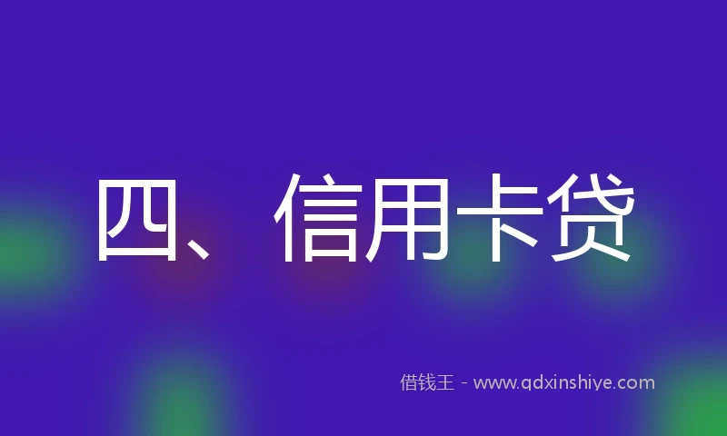 四、信用卡贷