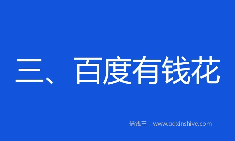 三、百度有钱花