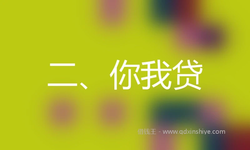 二、你我贷