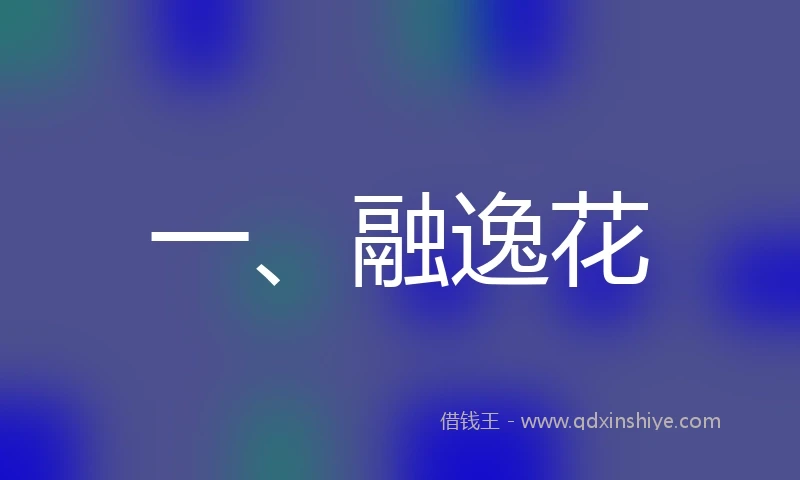 一、融逸花